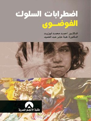 cover image of اضطرابات السلوك الفوضوي